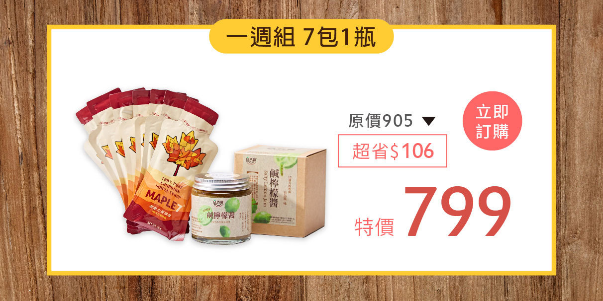 楓糖鹹檸檬星期組799元