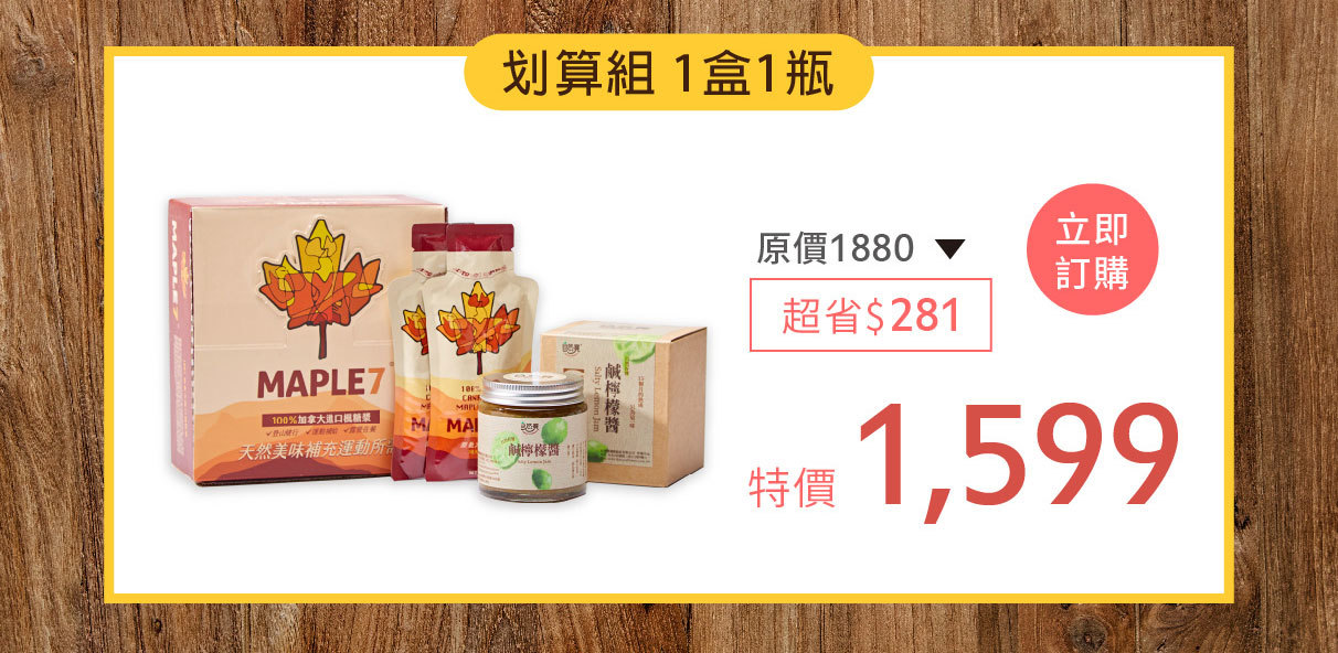 楓糖鹹檸檬划算組1599元