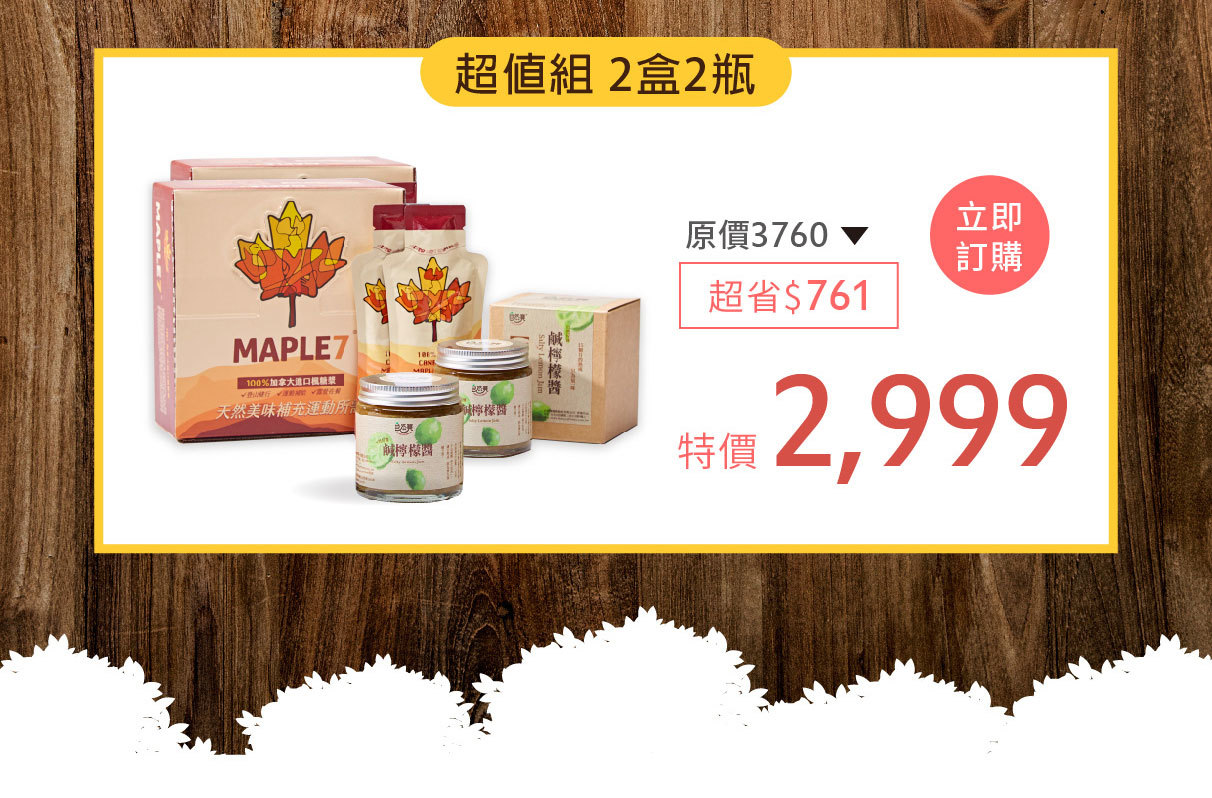楓糖鹹檸檬超省組2999元