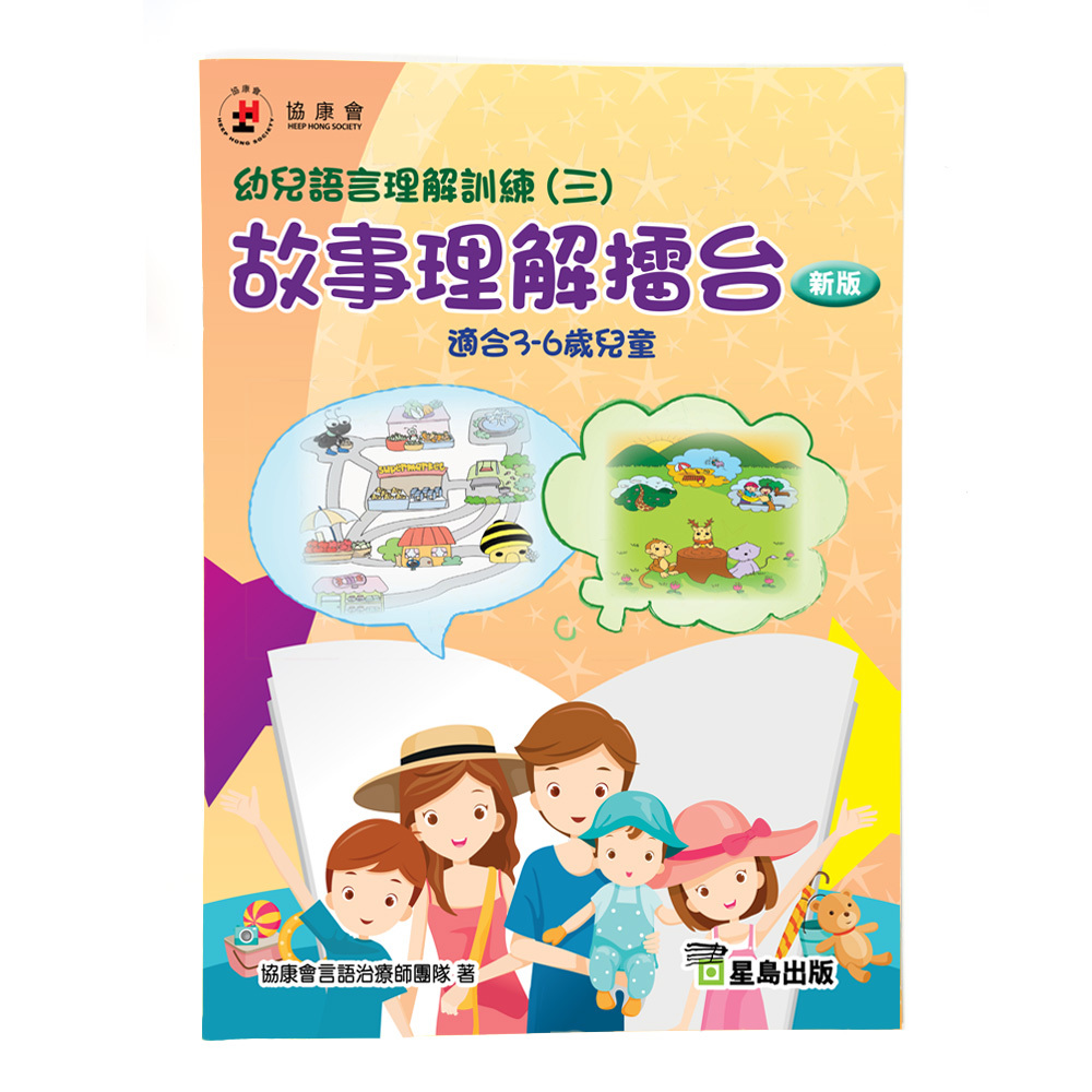 《幼兒語言理解訓練》新版