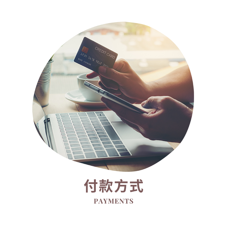 付款方式