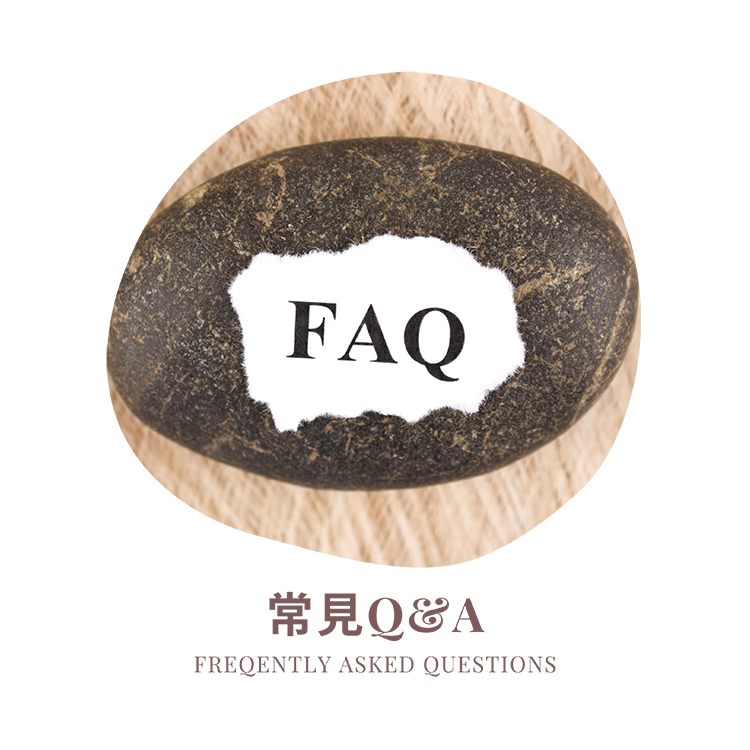 常見Q&A