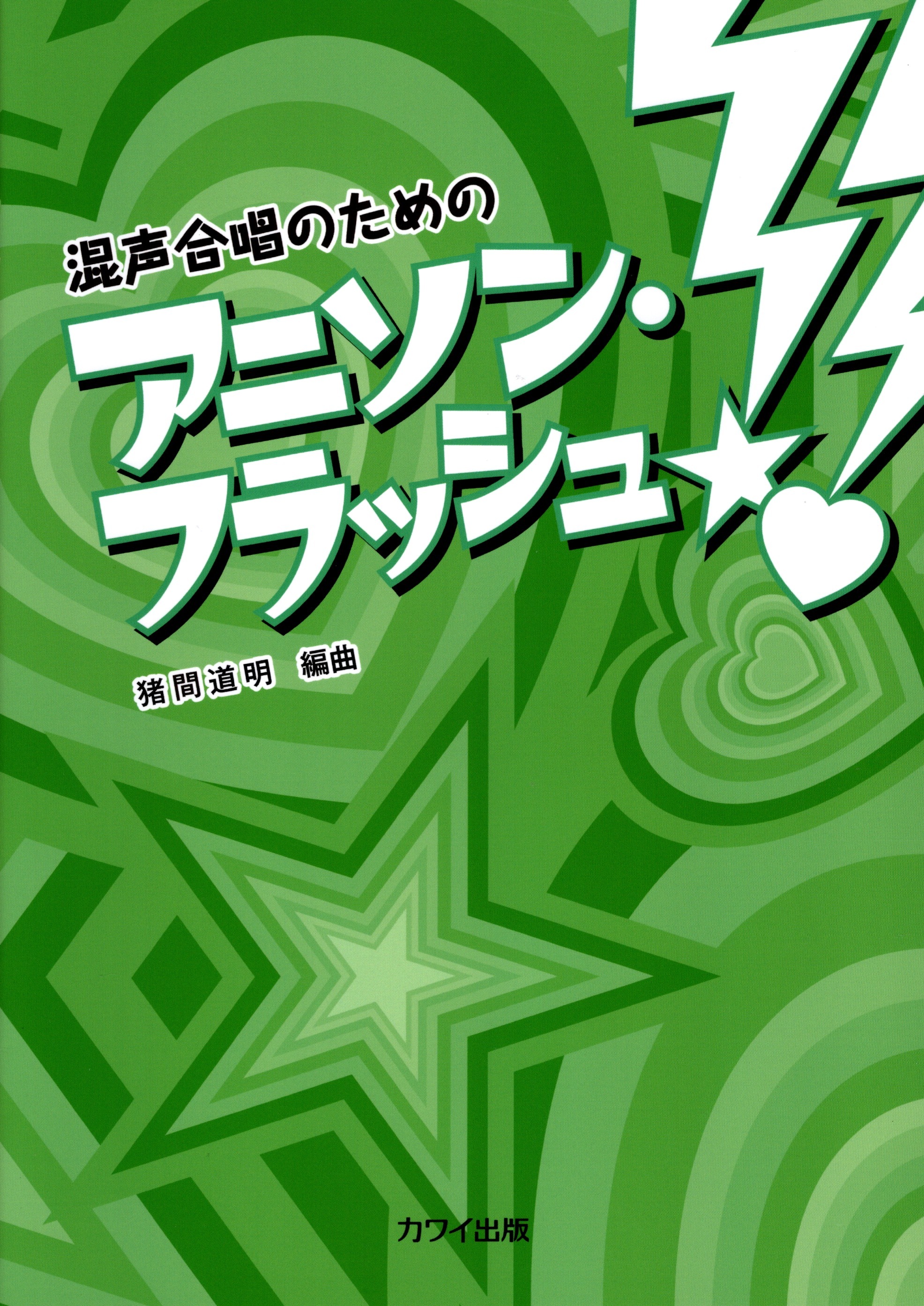 【混聲曲集】《動漫歌曲．Flash!》