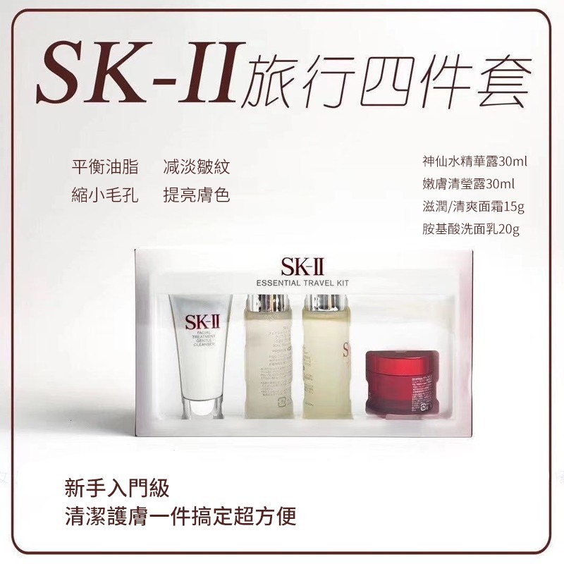 SK-II 新手入門 essential travel kit 面部護理旅行套裝