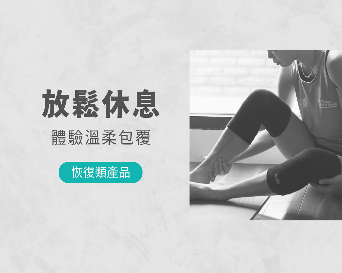 恢復類產品：放鬆休息，體驗溫柔包覆