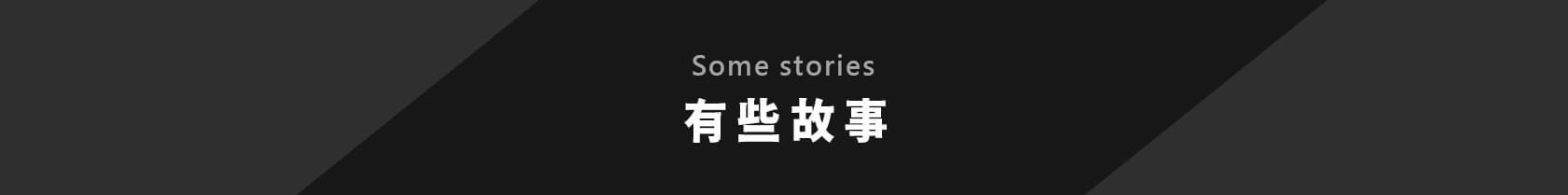 有些故事