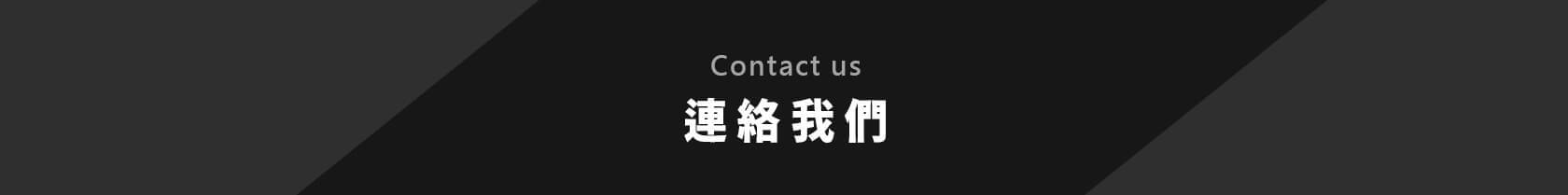 連絡我們