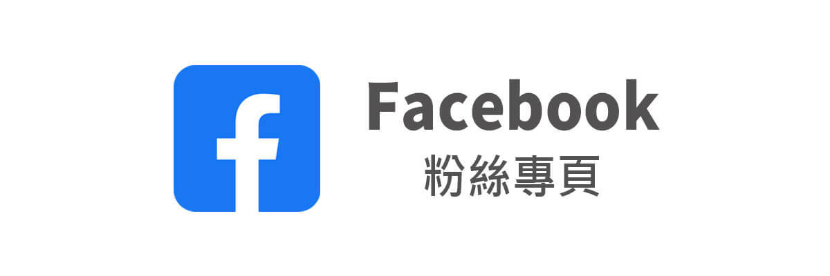 Facebook粉絲專頁