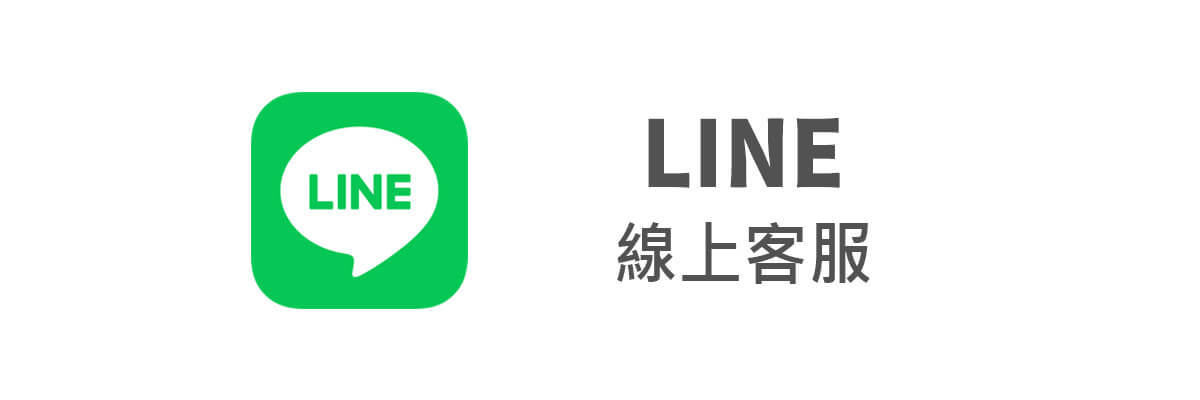 LINE線上客服