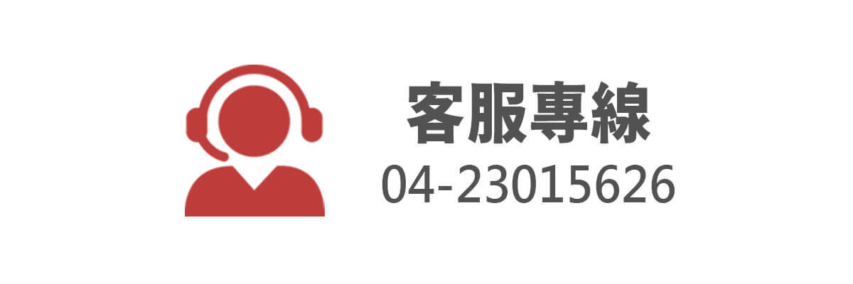 客服專線04-23015626