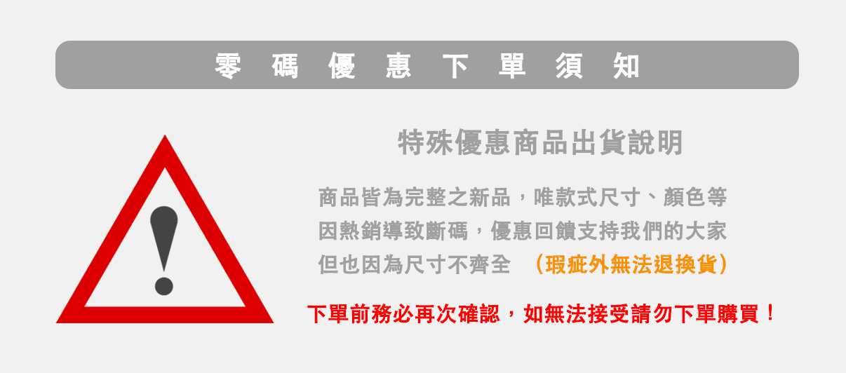 零碼優惠商品除瑕疵外不得退換貨