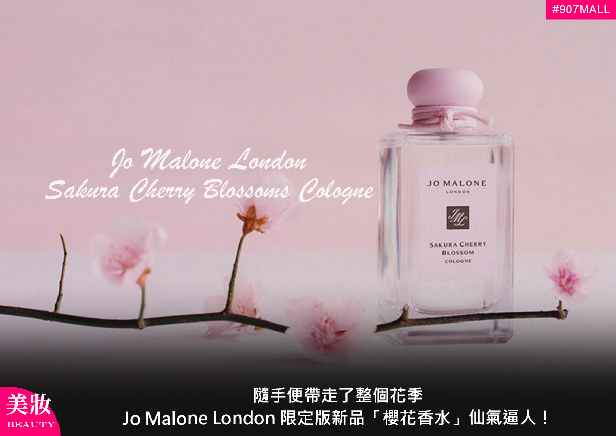 美妝】隨手便帶走了整個花季，Jo Malone London 限定版新品「櫻花香水