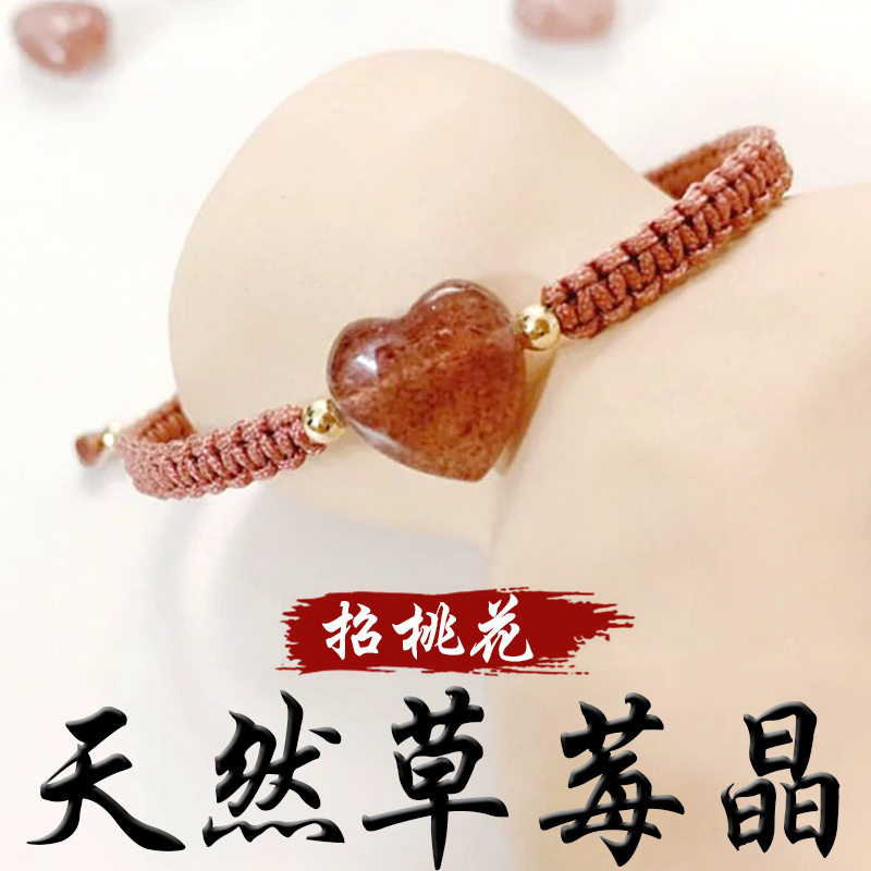 《招桃花》天然愛心草莓晶手鍊