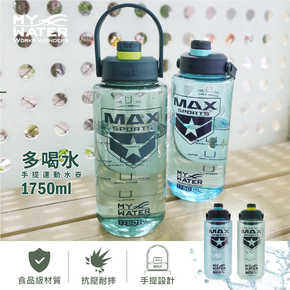 【MY WATER】多喝水運動水壺1750ml 共兩色