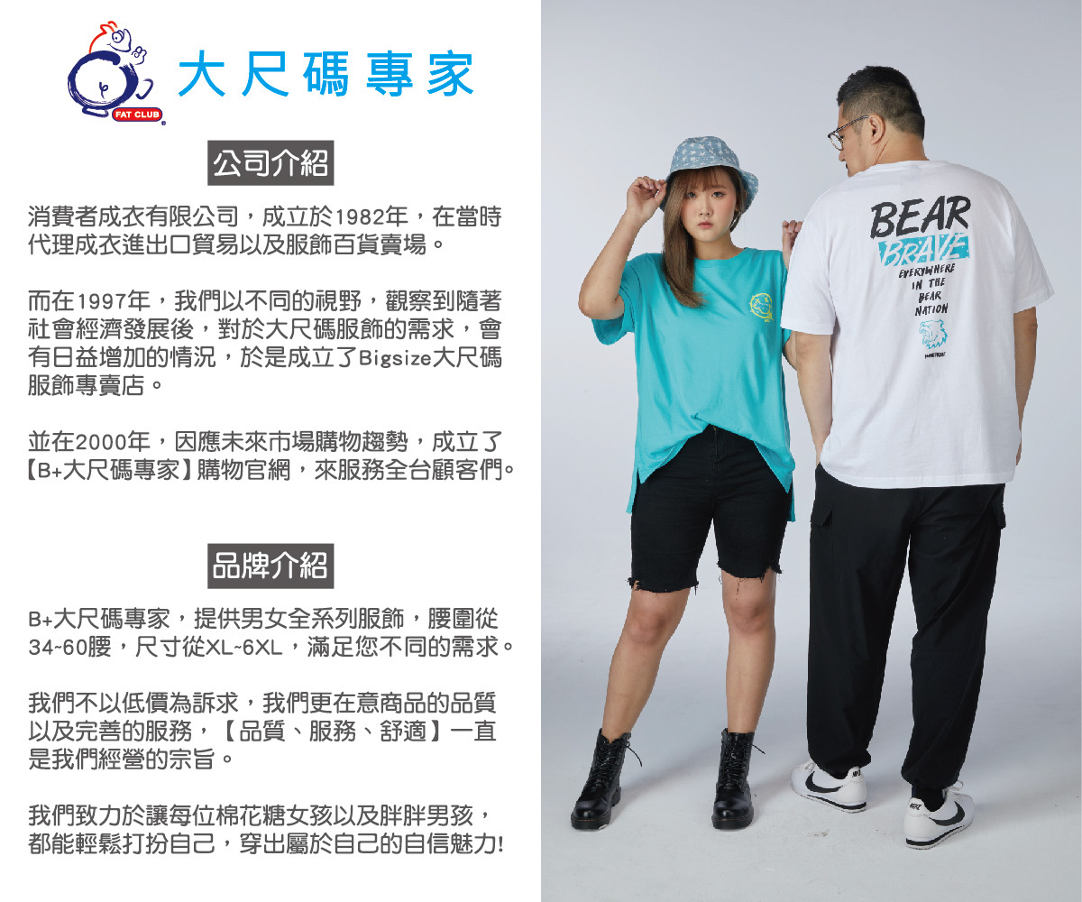 B+大尺碼專家，品牌簡介