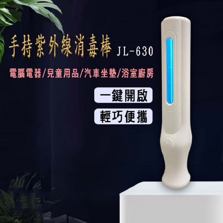 手持紫外線消毒棒(JL-630)〈無折扣商品〉