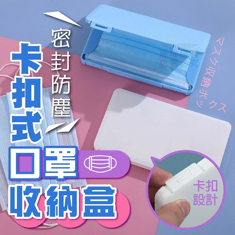 卡扣式口罩收納盒 (無折扣商品)