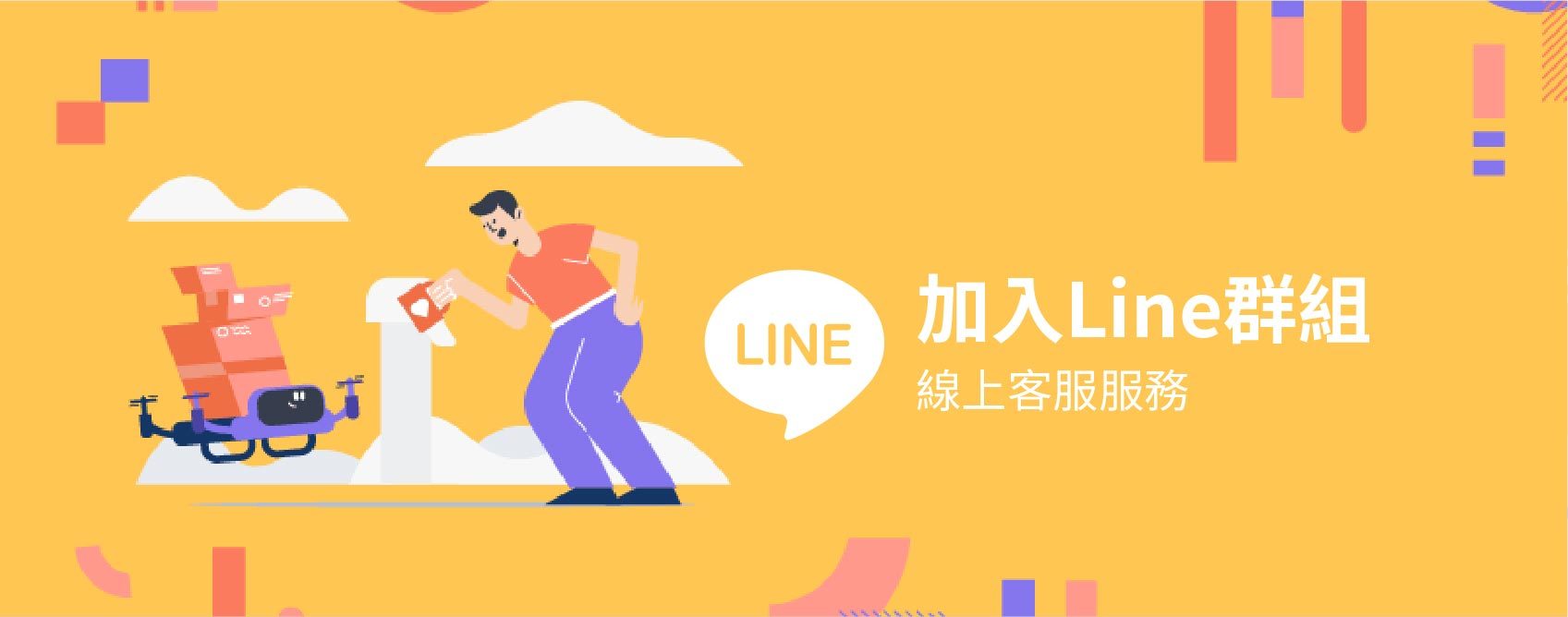 加入line