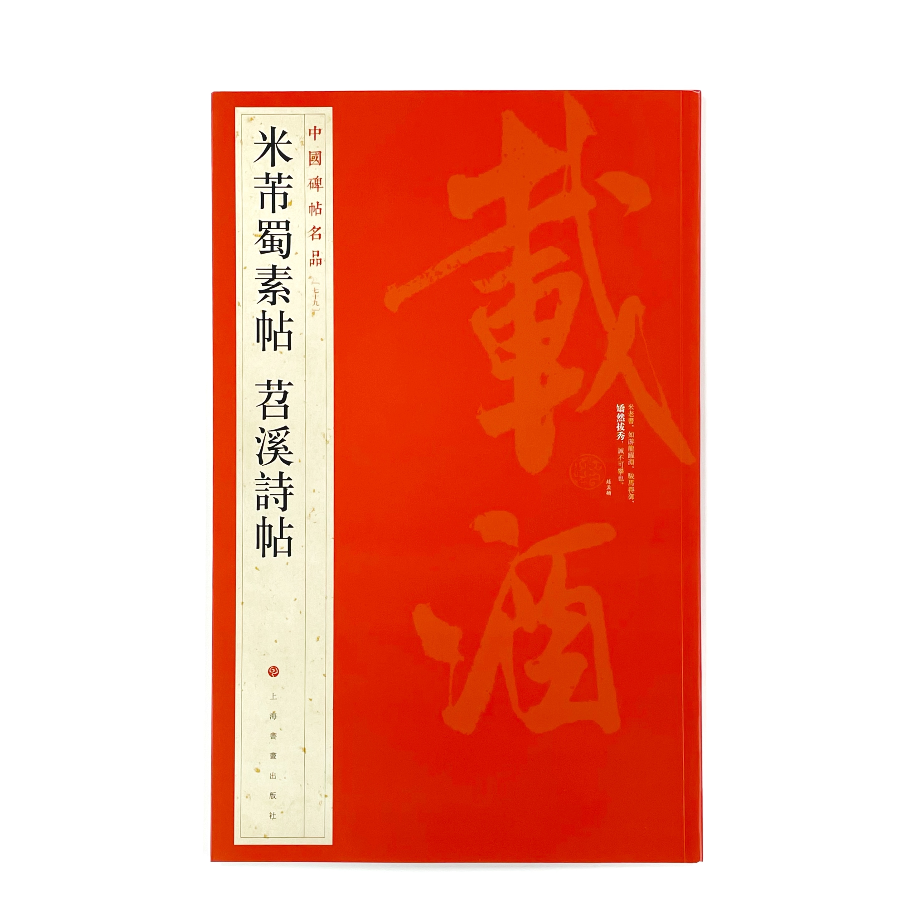 中國碑帖名品(79)米芾蜀素帖苕溪詩帖