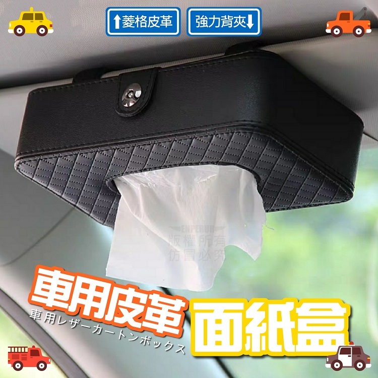 車用皮革面紙盒