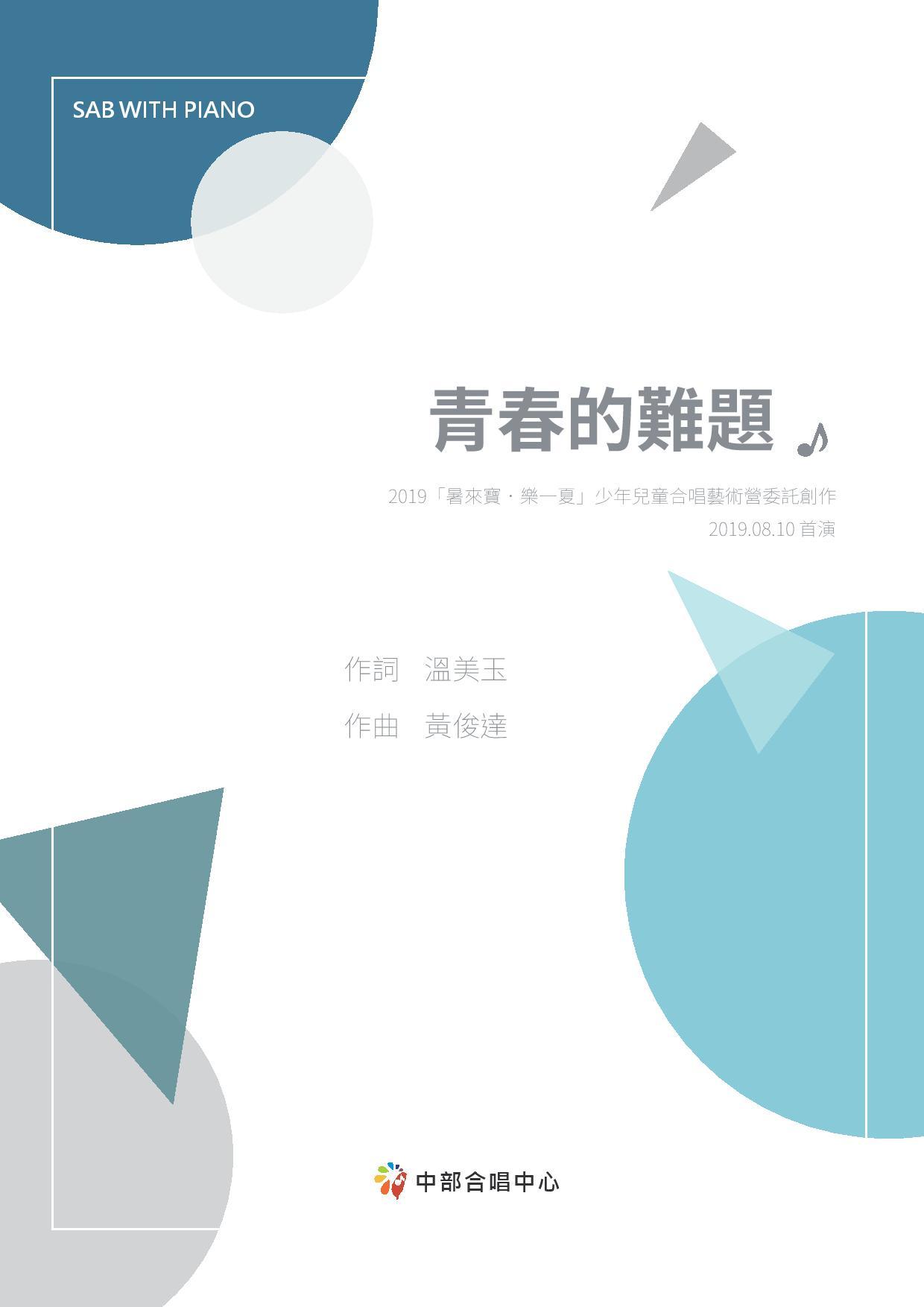 【混聲三部】《青春的難題》