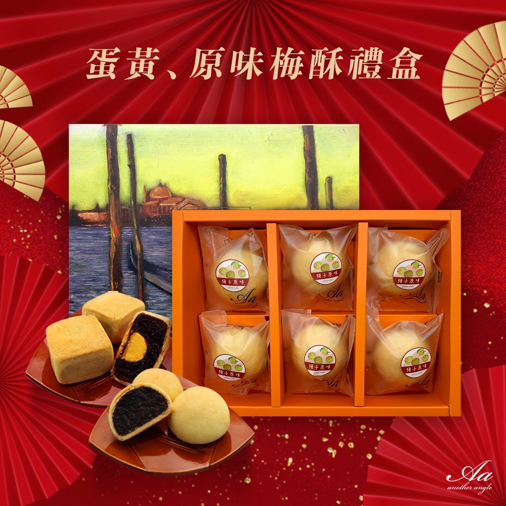 手工梅酥,手工梅子蛋黃酥,梅酥,蛋黃酥,鳳梨酥,佳德鳳梨酥,送禮,中秋送禮,過年送禮,伴手禮,內湖,換個角度,換個角度有限公司,原梅屋,梅子,台灣小農