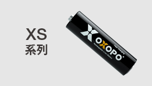 OXOPO電池 XS系列