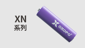 OXOPO電池 XN系列