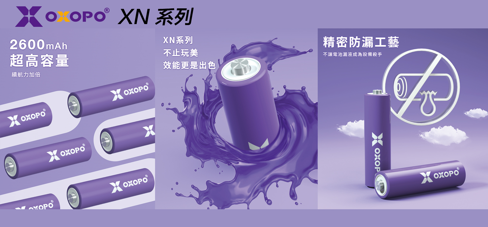 OXOPO電池 XN系列主視覺