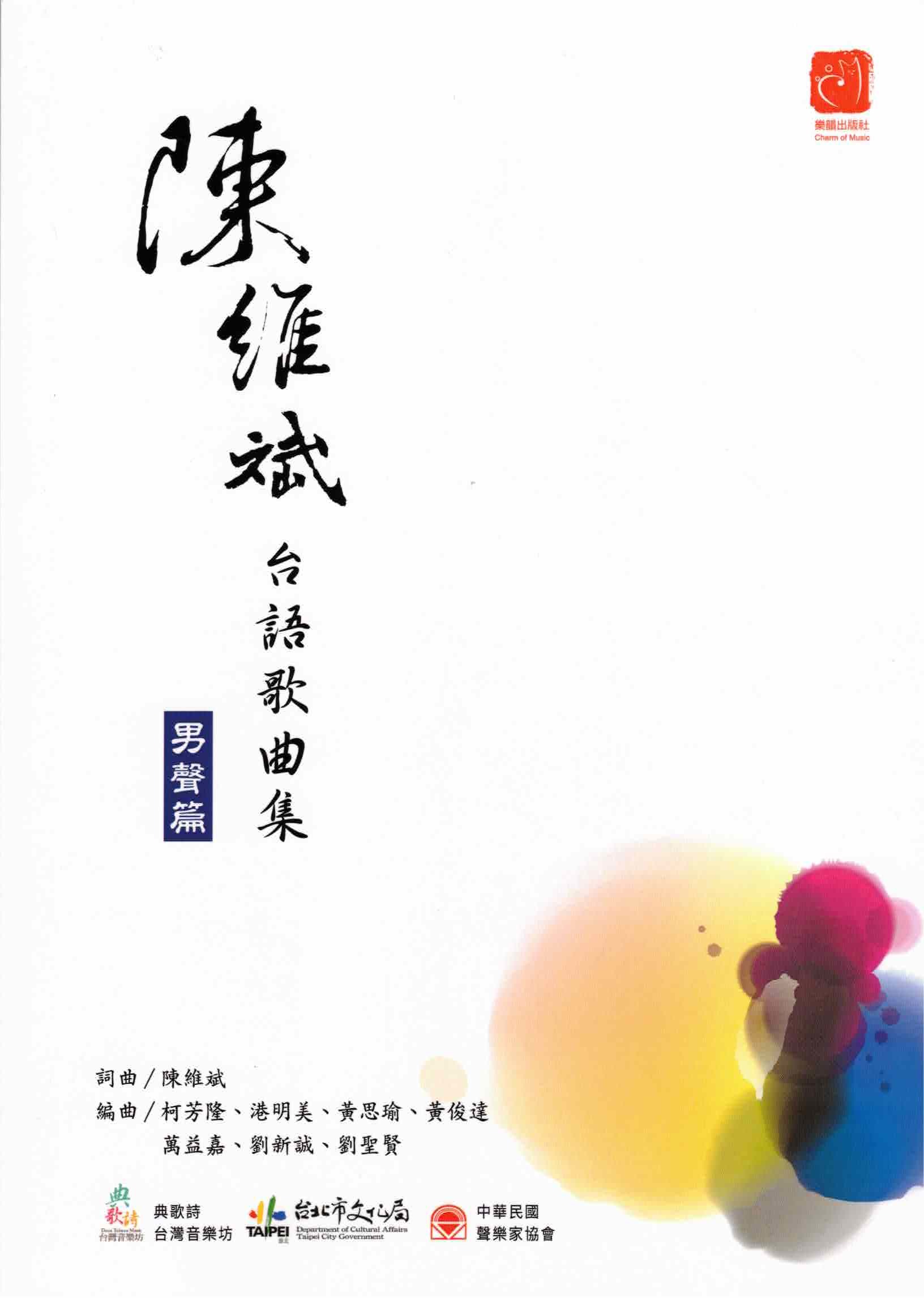 【獨唱曲集】《陳維斌台語歌曲集》男聲篇