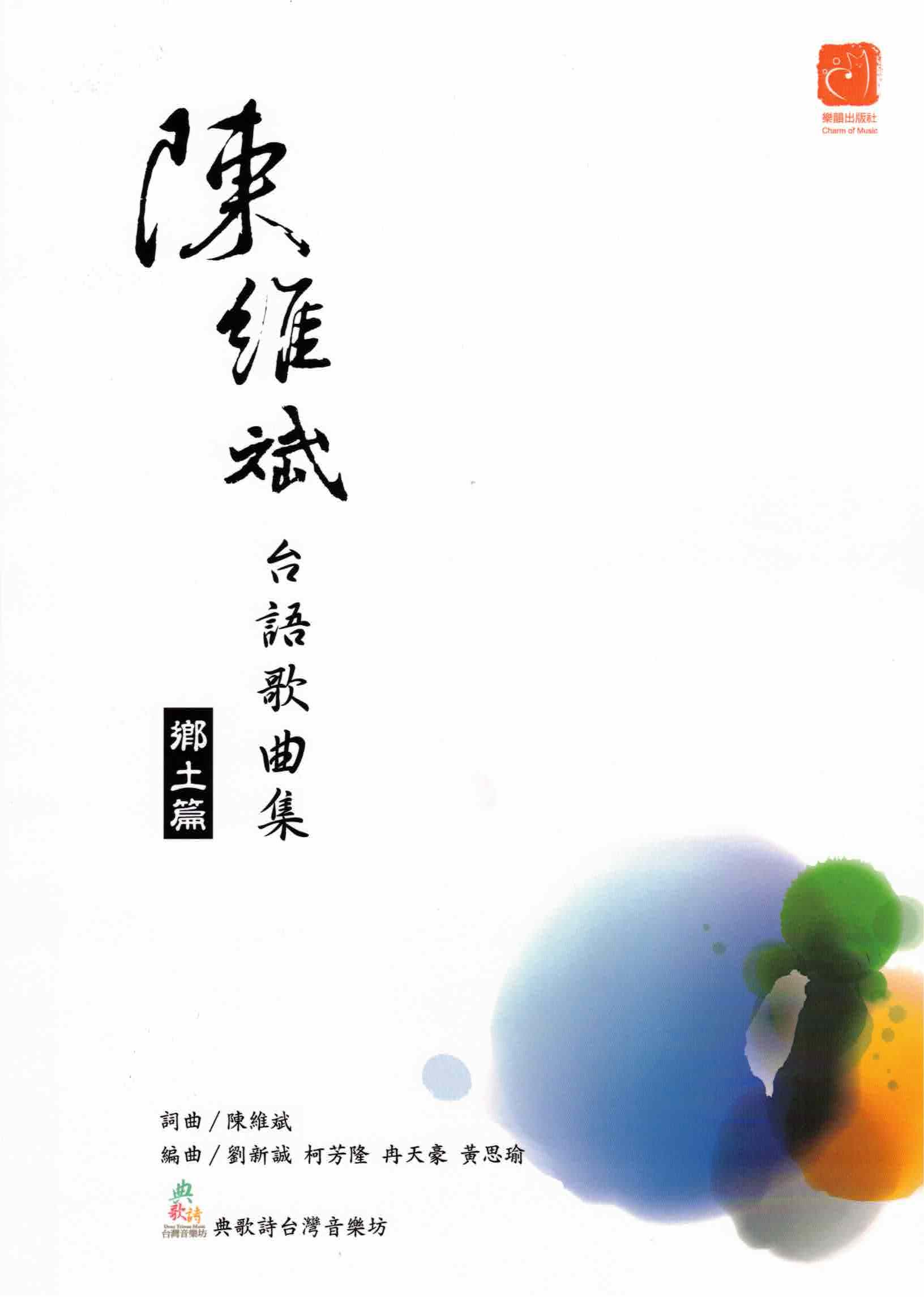 【混載曲集】《陳維斌台語歌曲集》鄉土篇