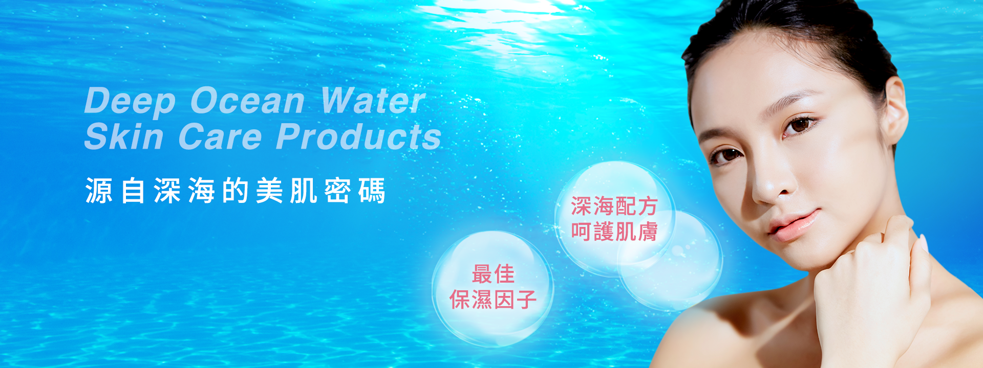 深海保養 ,台海生技,添加海洋深層水