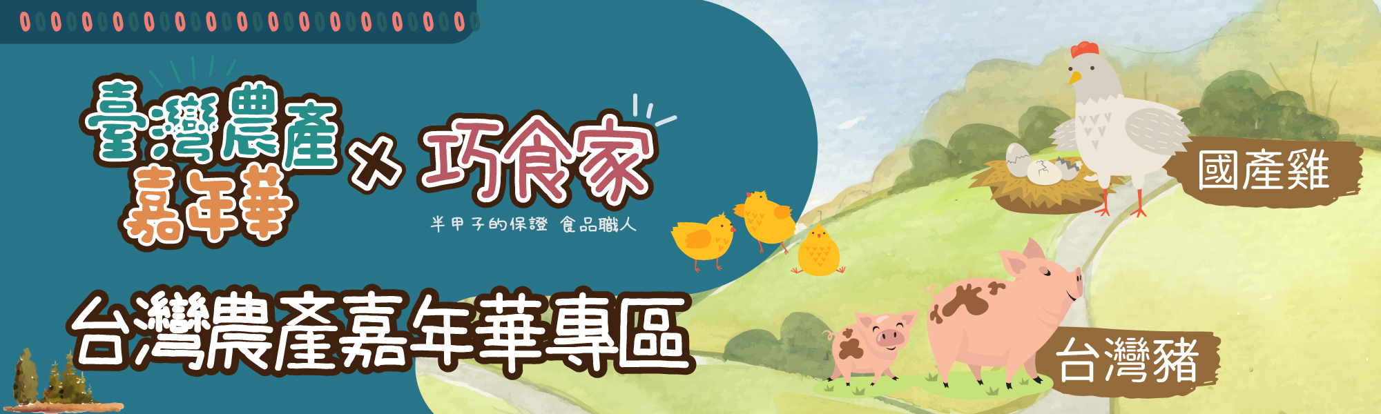 台灣農產嘉年華專區