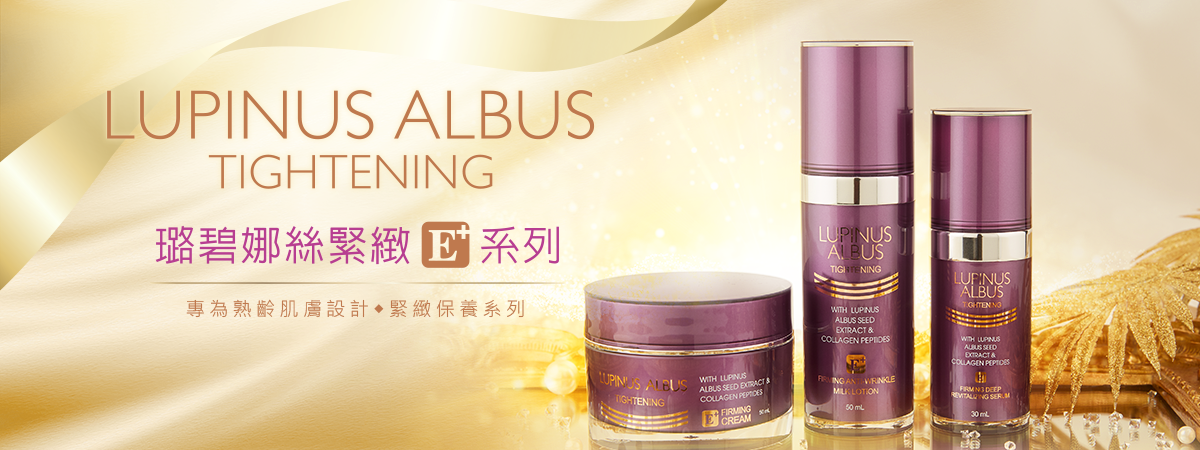 璐碧娜絲緊緻系列