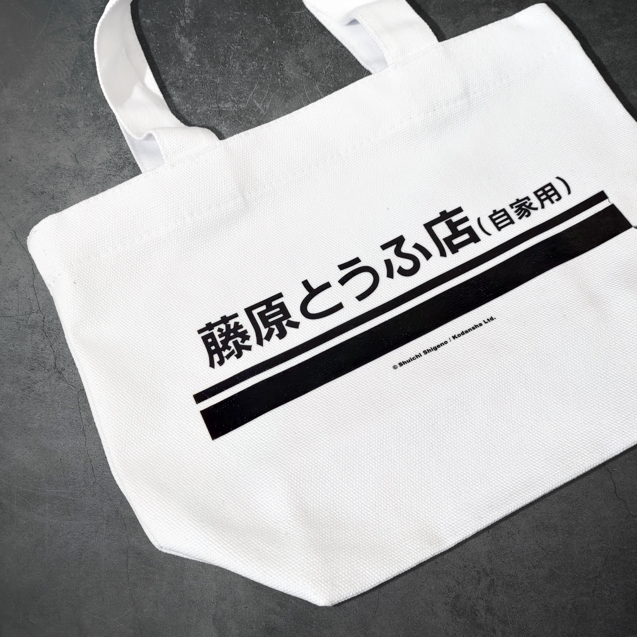 頭文字D-小托特包-藤原豆腐店