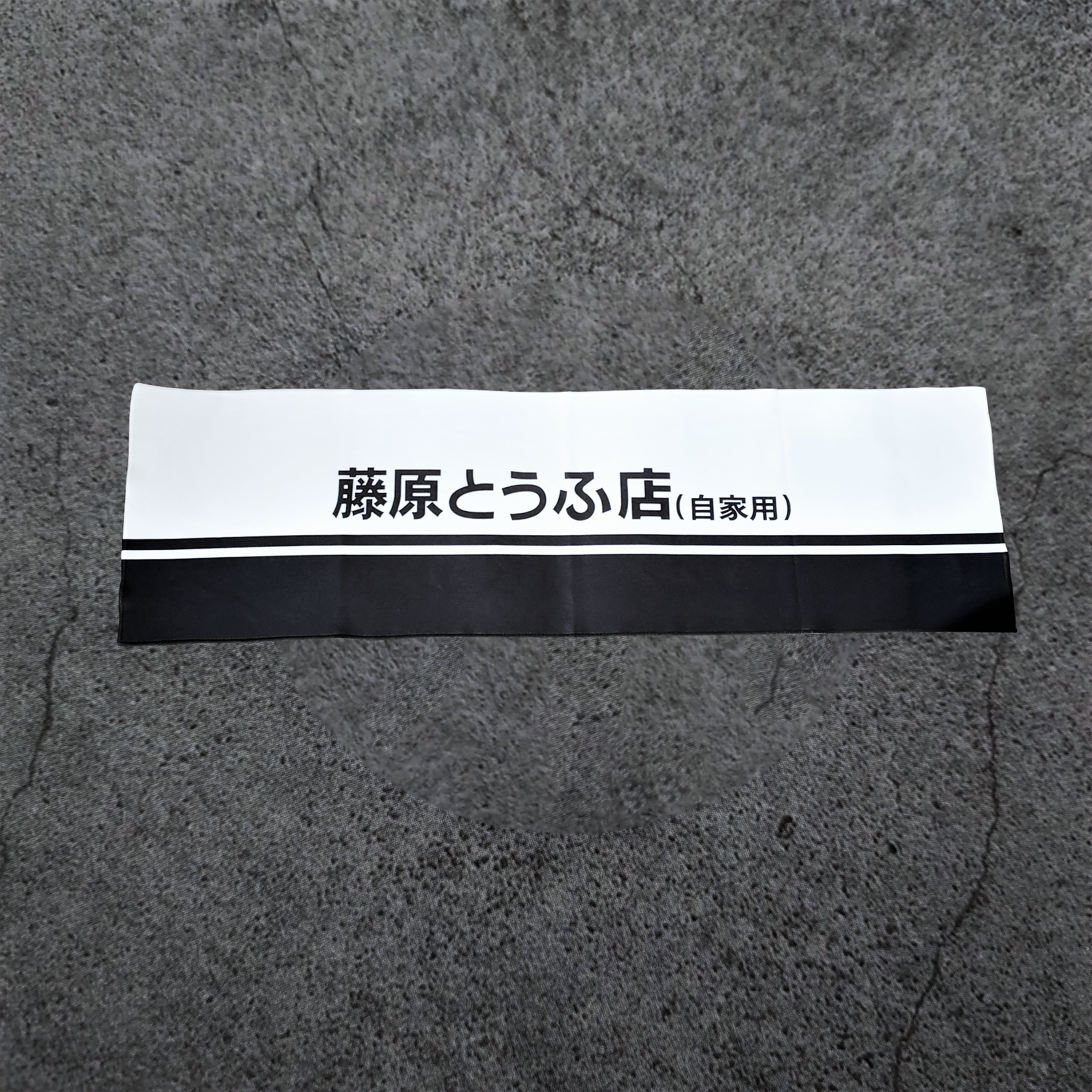 頭文字D-運動毛巾-藤原豆腐店