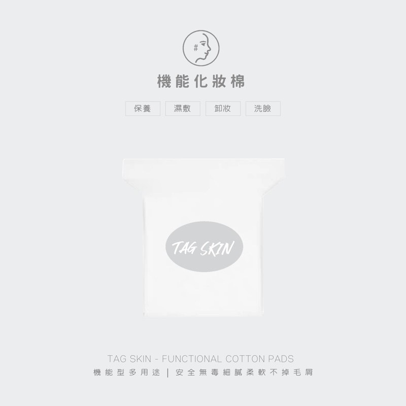 TAG SKIN 機能化妝棉🤍4合1型｜保養、濕敷、卸妝、洗臉、洗臉巾