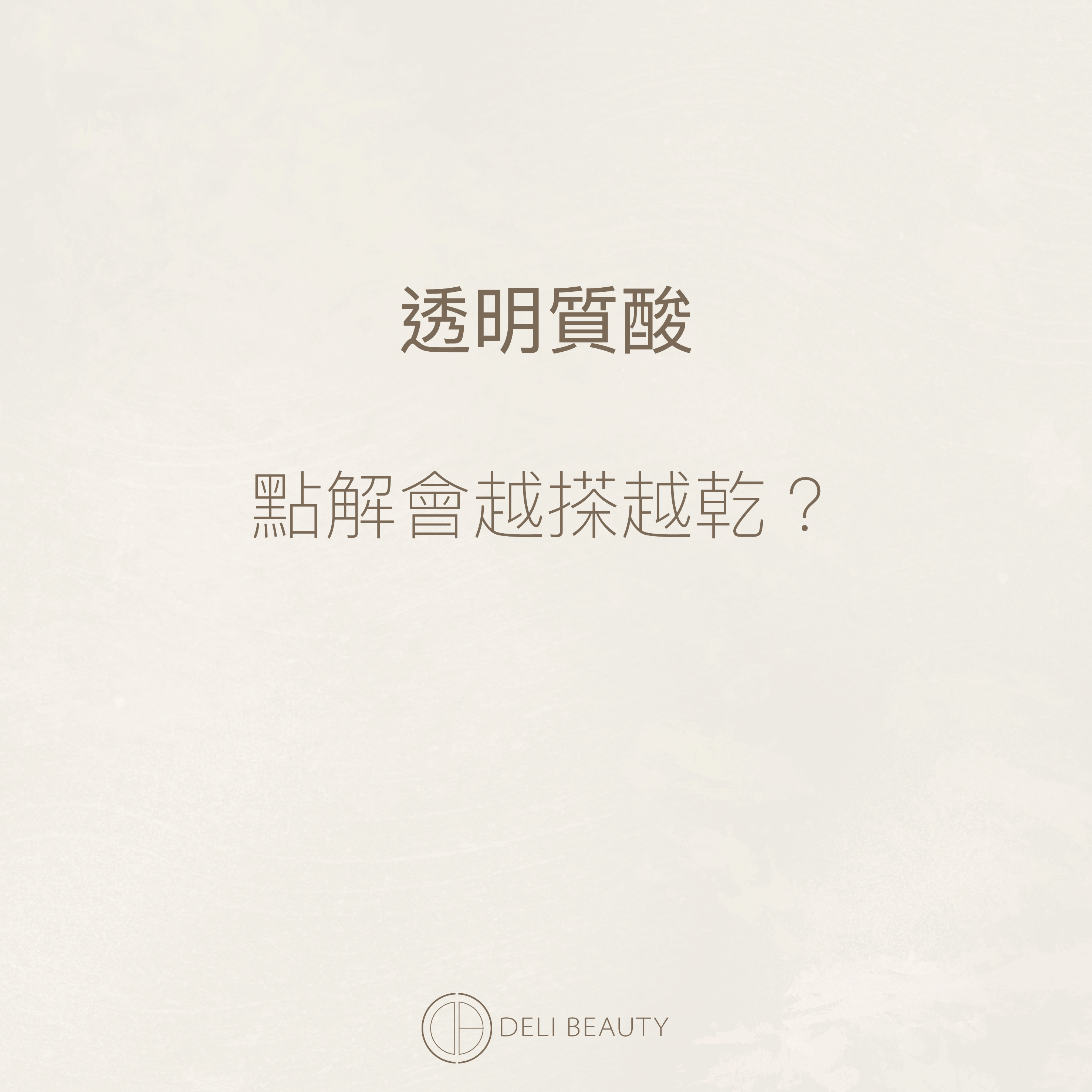 透明質酸-護膚界No 1. 的補濕成分