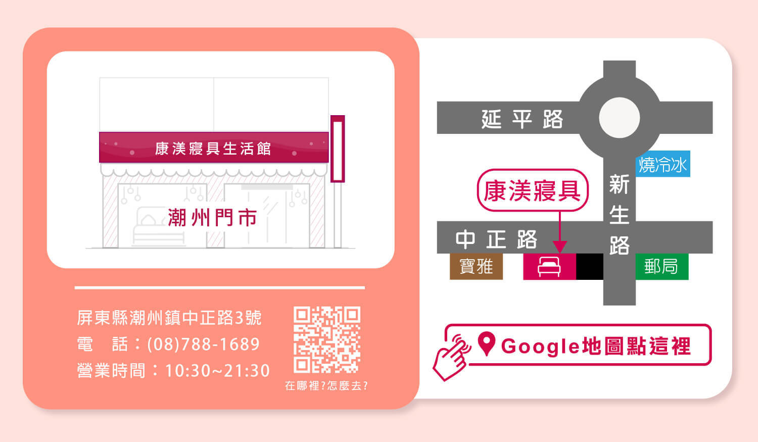 康渼寢具床墊生活館，920屏東縣潮州鎮中正路3號。