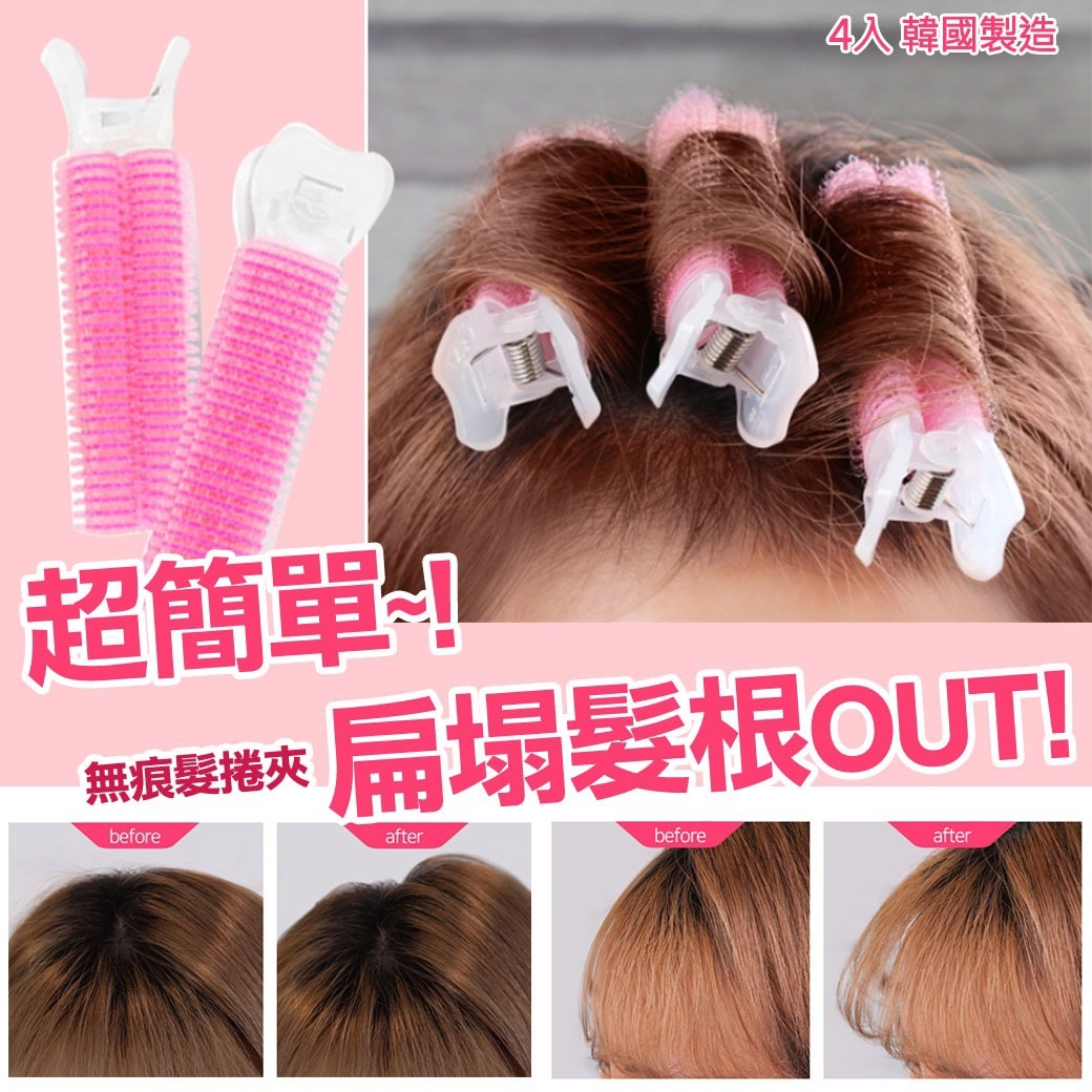 WSBA2176  韓國製造對抗扁塌髮根無痕髮捲夾(1包4入) (現貨K26)