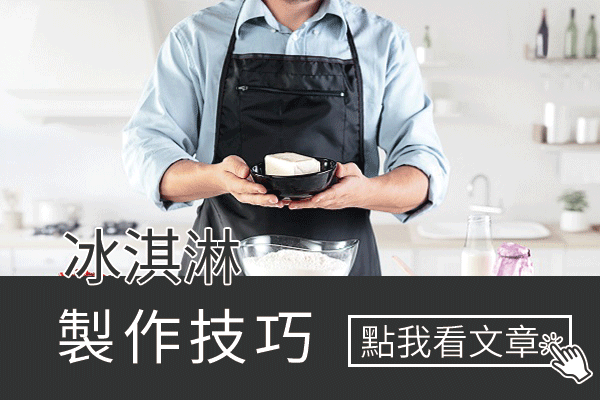 冰淇淋製作技巧