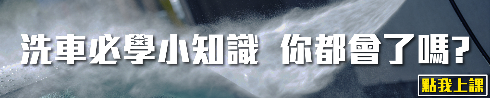 洗車小教室