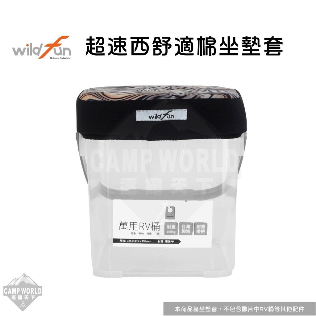 Wildfun野放 可拆洗坐墊套