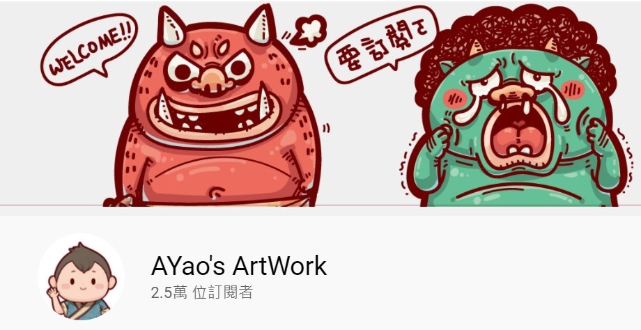 知名評測繪圖專家－AYao's ArtWork