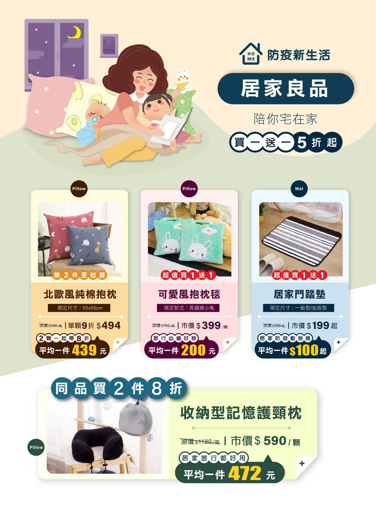 天恩寢具週年慶，居家好物買1送1。