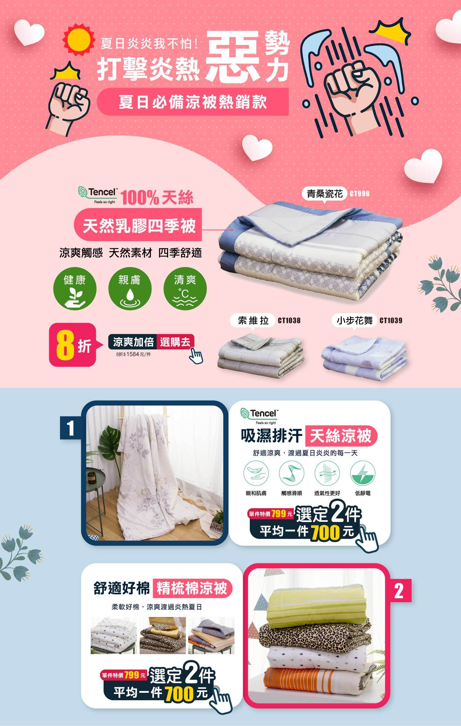 天恩寢具週年慶，100%天絲涼被8折起。