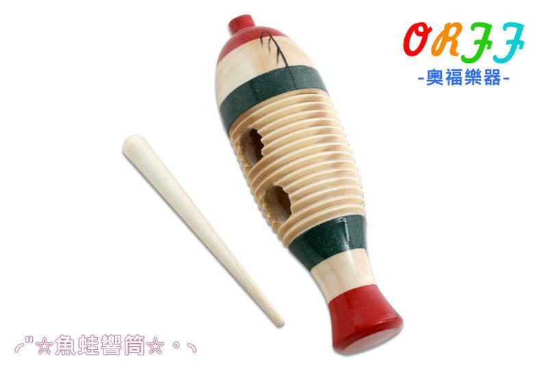 016 魚蛙響筒 奧福樂器 ORFF 兒童樂器