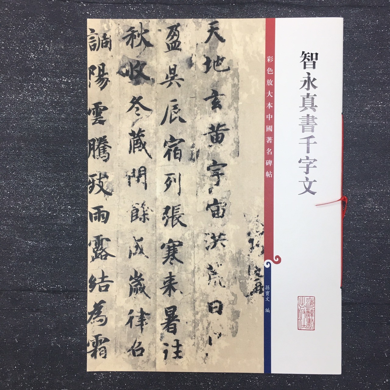 彩色放大本中國著名碑帖(第1輯)--智永真書千字文