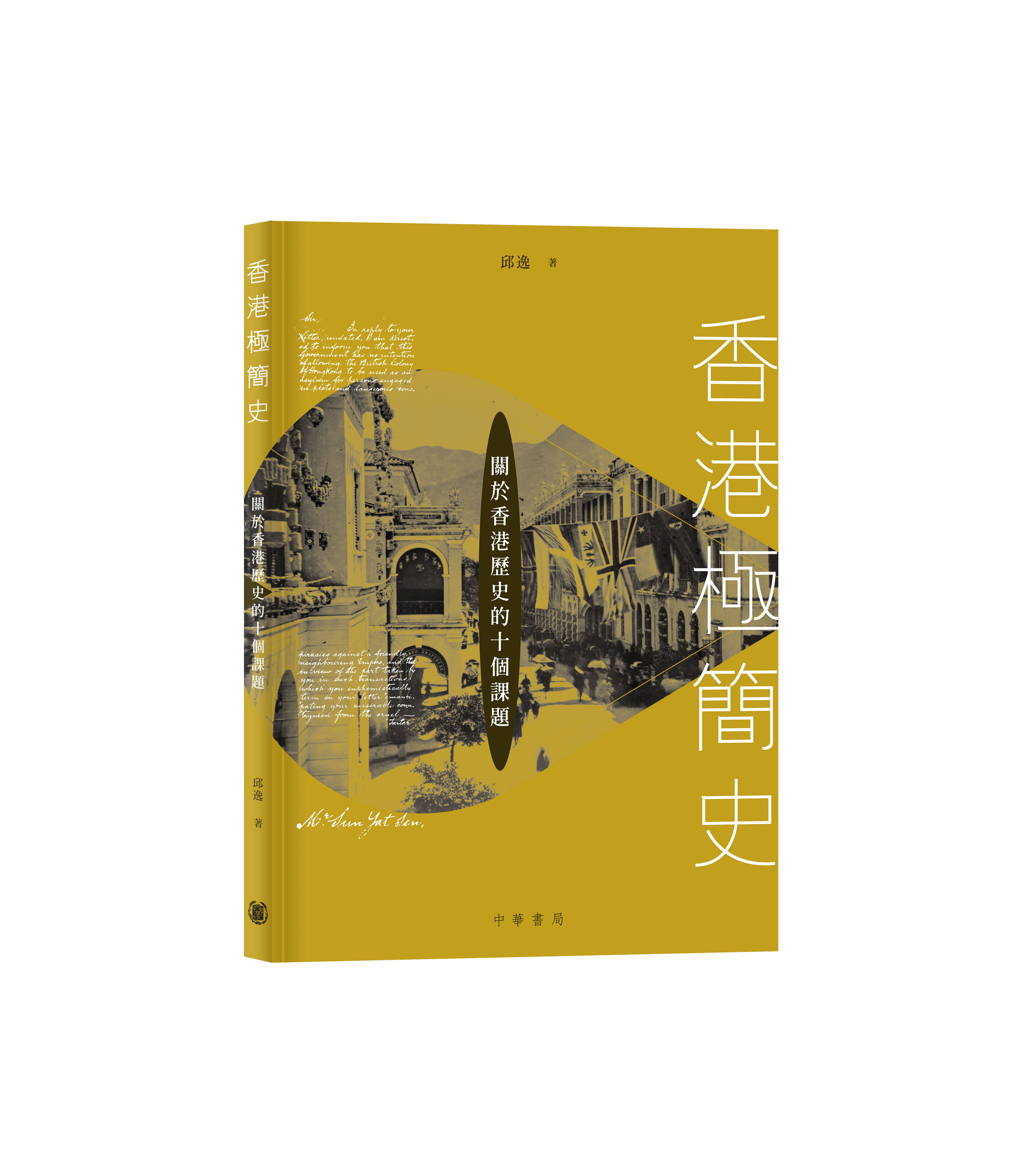 香港極簡史－－關於香港歷史的十個課題