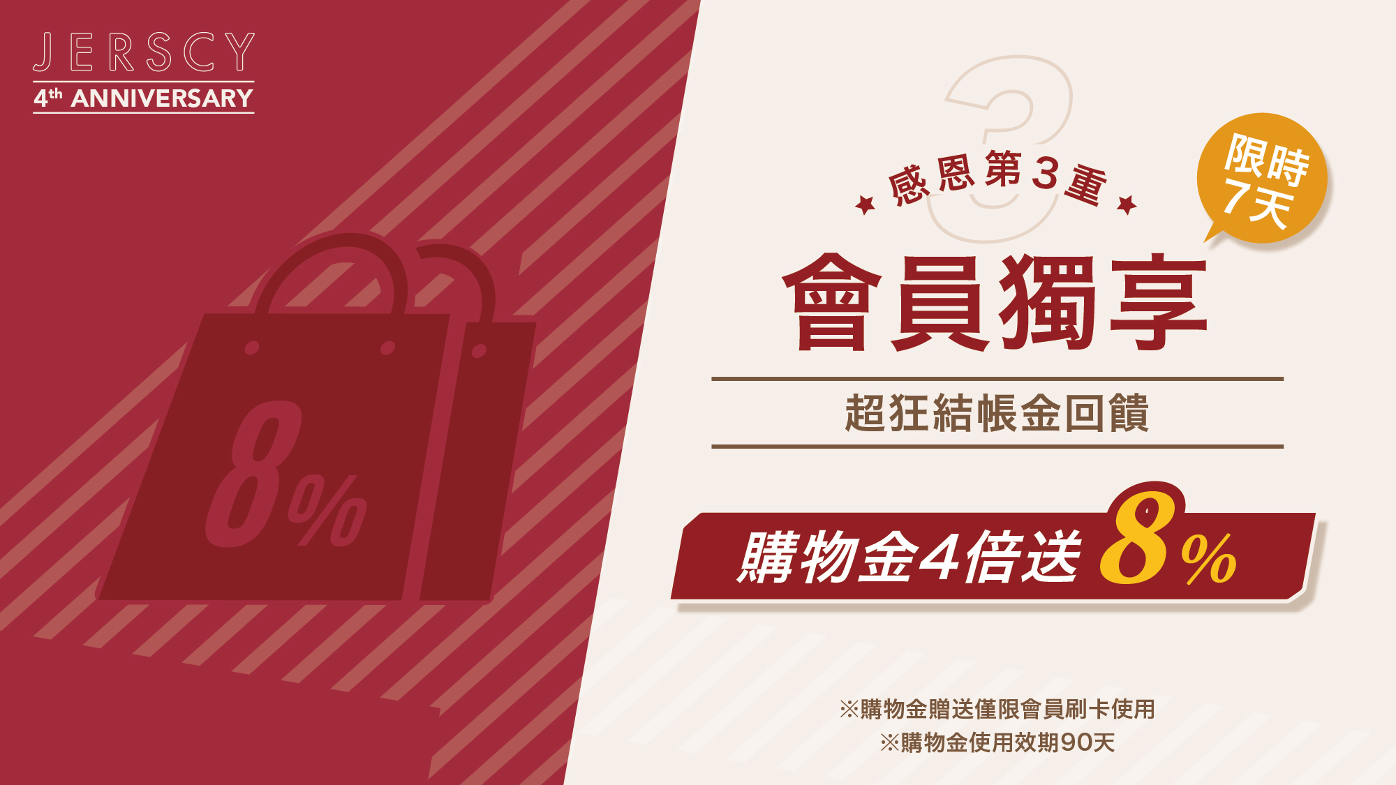 JERSCY會員獨享購物金4倍送